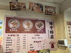 -矮子粉店1985·长沙米粉(湘春路店)