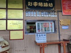 -烂瓦罐刘家猪蹄坊(药王洞店)