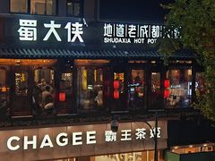 门面-蜀大侠火锅(总府路店)