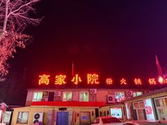 -高家小院铁锅炖大鹅(哈西高铁站店)