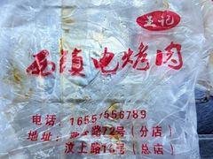 -王记西鎮电烤肉(汶上路店)