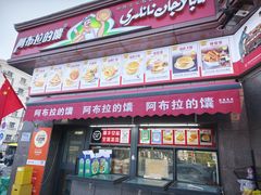 -阿布拉的馕(西北路店)