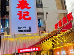 -老表记广西宵夜螺蛳鸭脚煲(西大店)