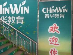 -春华教育学历提升培训(梁溪校区)