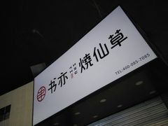 -书亦烧仙草(五泉广场店)