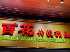 -百花传统甜品店(原址店)