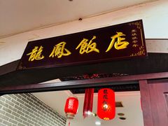 景观位-红灯笼龙凤饭店(宁波老字号店)