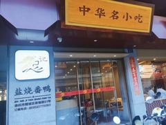 -忠记姜母鸭