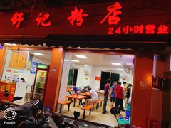 门面-舒记粉店(七星路店)