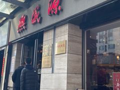 -熙盛源(滨湖万达店)