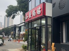 -小鱼锅贴明光土菜