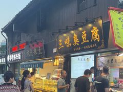 -三味臭豆腐(鲁迅故里店)