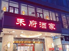 -禾府酒家·传统广府味(番禺店)