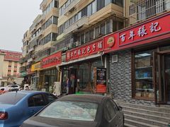 -津门张记包子铺(华昌道店)