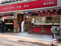 -中栗华栗子(鞍山道店)