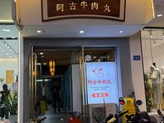 -阿古牛肉丸(一建店)