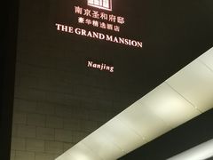 -南京圣和府邸豪华精选酒店