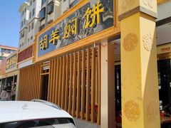 -胡羊焖饼(敦煌店)