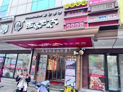 -西塔老太太泥炉烤肉(双井店)
