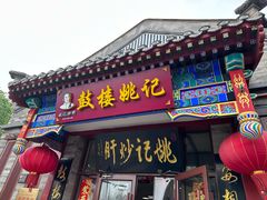 -姚记炒肝店(鼓楼店)