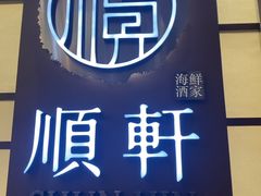 -顺轩海鲜火锅酒家