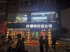 门面-柠檬树茶餐厅(海雅缤纷城店)