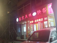 -台北风味(第一家快餐)