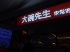 -大碗先生(万家丽店)