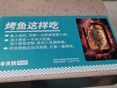 -半天妖烤鱼(丰科万达店)