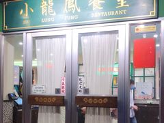 门面-小龍鳳餐室(番禺路店)