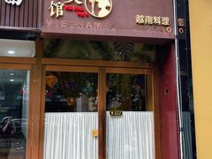 门面-越美小馆·越南料理(曲江店)