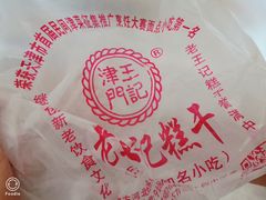 -老王记糕干(养鱼池路店)