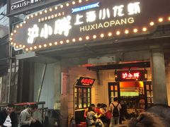 门面-沪小胖小龙虾(淮海中路旗舰店)