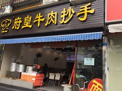 门面-府皇牛肉抄手(青羊店)