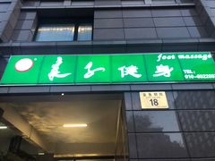 -华夏良子·足道SPA艾灸(王府井店)