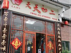 门面-天天初二·天津传统捞面·天津特色菜(凌奥总店)