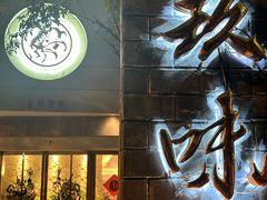 -玖味(老工人西路店)