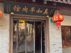 -真如羊肉馆(寺前街店)