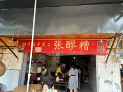 -张醪糟