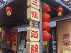 -三姐酒酿(老门东店)