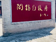 -阎锡山故居