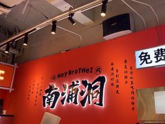 -南浦洞烤肉·新世界版(奥体店)