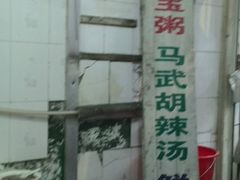 -马武胡辣汤海三水煎包(古槐街店)