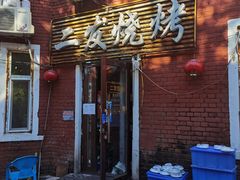 门面-二发烧烤(亚麻厂店)