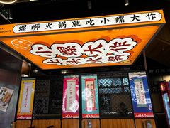 -小螺大作·螺蛳粉火锅(林和西店)