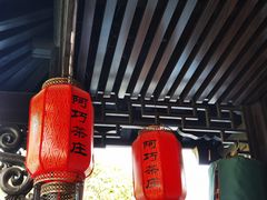 -阿巧茶庄