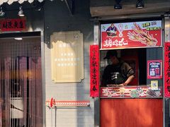 门面-芙蓉泉·烤鸡爪(芙蓉街店)