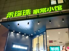 -禾珍珠家常小馆(河南博物院店)