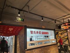 -管氏翅吧(甘家口店)