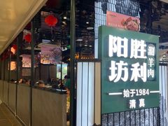 -阳坊涮肉(西直门凯德mall店)